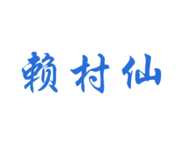 赖村仙 第33类酒商标图样