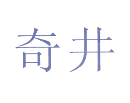 奇井 第33类酒商标图样