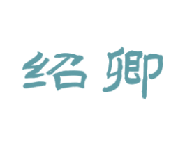 绍卿 第33类酒商标图样