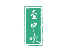 壶中欢 第33类酒商标图样