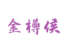 金樽侯 第33类酒商标图样