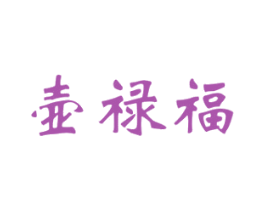 壶禄福 第33类酒商标图样