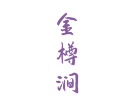 金樽涧 第33类酒商标图样