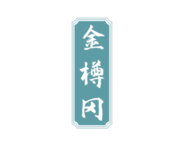 金樽冈 第33类酒商标图样