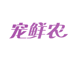 宠鲜农 第31类水果花木商标图样