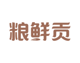 粮鲜贡 第30类小食配料商标图样