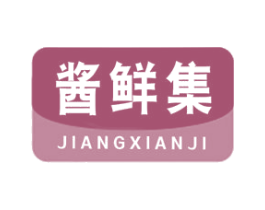 酱鲜集 第30类小食配料商标图样
