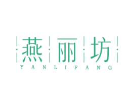 |燕|丽|坊| 第30类小食配料商标图样