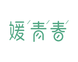 媛青春 第30类小食配料商标图样