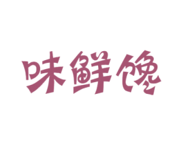 味鲜馋 第30类小食配料商标图样