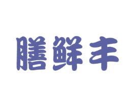 膳鲜丰 第29类食品商标图样