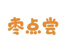 枣点尝 第29类食品商标图样