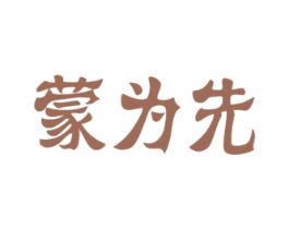 蒙为先 第29类食品商标图样