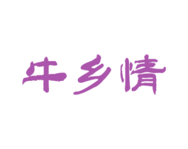 牛乡情 第29类食品商标图样