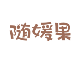 随媛果 第29类食品商标图样