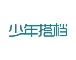 少年搭档 第28类体育玩具商标图样