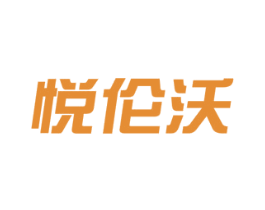 悦伦沃 第21类厨房洁具商标图样