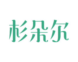 杉朵尔 第21类厨房洁具商标图样