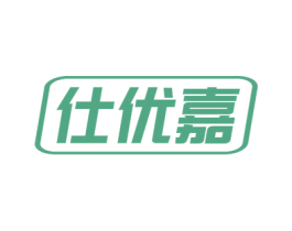 仕优嘉 第21类厨房洁具商标图样