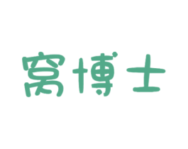 窝博士 第20类家具商标图样