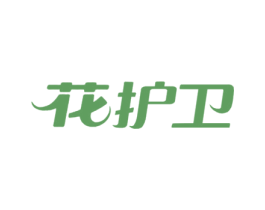 花护卫 第16类办公工具商标图样