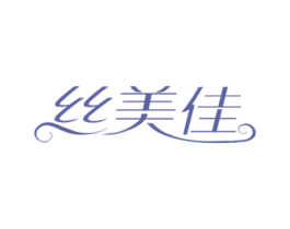 丝美佳 第16类办公工具商标图样