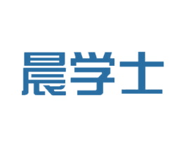 晨学士 第16类办公工具商标图样