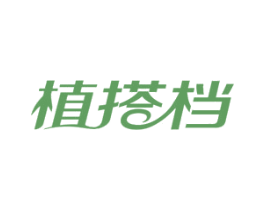 植搭档 第16类办公工具商标图样