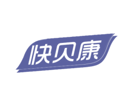 快贝康 第10类医疗器械商标图样