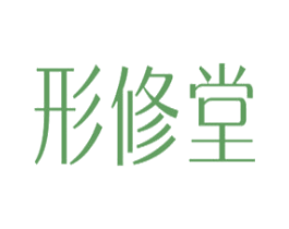形修堂 第10类医疗器械商标图样