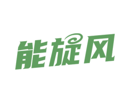 能旋风 第9类科学仪器商标图样