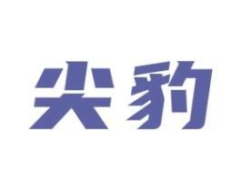 尖豹 第9类科学仪器商标图样