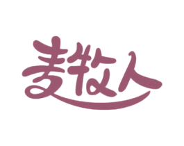 麦牧人 第9类科学仪器商标图样