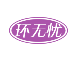环无忧 第9类科学仪器商标图样