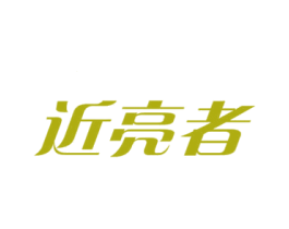 近亮者 第9类科学仪器商标图样