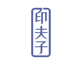 印夫子 第9类科学仪器商标图样