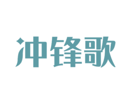 冲锋歌 第9类科学仪器商标图样