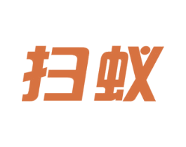 扫蚁 第9类科学仪器商标图样
