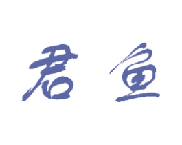 君鱼 第9类科学仪器商标图样