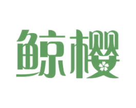 鲸樱 第9类科学仪器商标图样