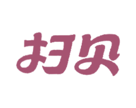 扫贝 第7类机械设备商标图样