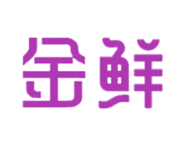 金鲜 第7类机械设备商标图样