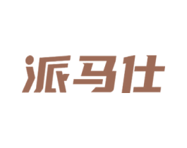 派马仕 第7类机械设备商标图样