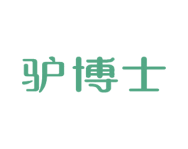 驴博士 第7类机械设备商标图样