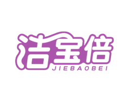 洁宝倍 第7类机械设备商标图样