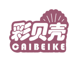 彩贝壳 第7类机械设备商标图样