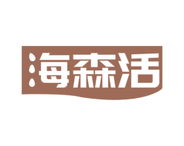 海森活 第7类机械设备商标图样
