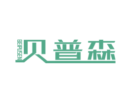 贝普森 第7类机械设备商标图样