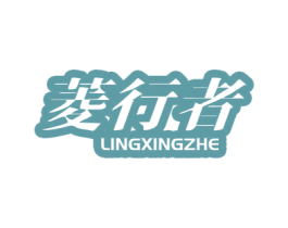 菱行者 第7类机械设备商标图样