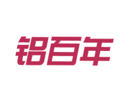 铝百年 第6类五金金属商标图样